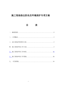 1环境保护扬尘控制方案(1)