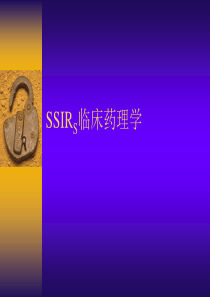 SSIRS临床药理学2