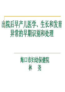 出院后早产儿医学、生长和发育异常的早期识别和处理