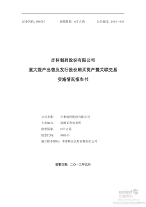 ST吉药重大资产出售及发行股份购买资产暨关联交易实施