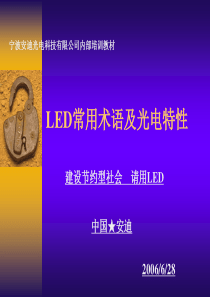 LED常用术语及光电特性-培训教材