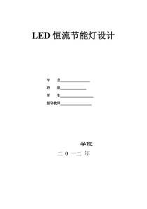 LED恒流节能灯设计