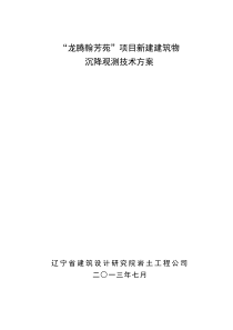 龙腾建筑物沉降观测方案