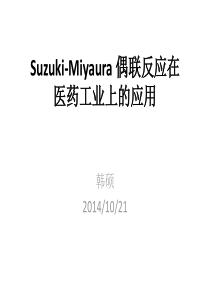 Suzuki-Miyaura_偶联反应在医药工业上的应用