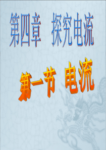 教科版4.1电流_九年级上物理(2课时)剖析