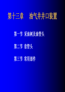 油气井井口装置