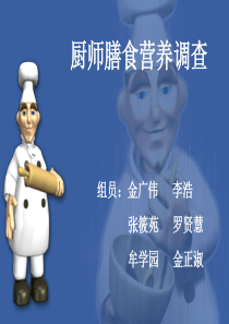 厨师膳食营养调查