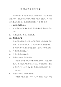 顶棚水平度修补方案