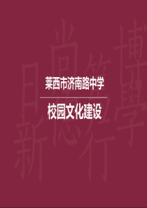 4月28济南路中学校园文化建设方案4.1511