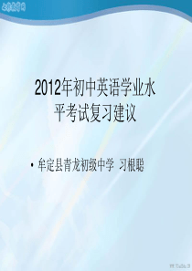 2012年初中英语学业水平考试复习建议(精)