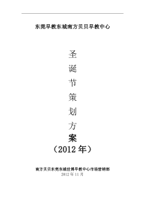 2012年南方贝贝世博店圣诞策划方案