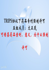 TRIPS协议下药品专利强制许可