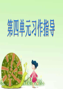 观察日记――第四单元习作指导课前