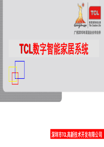 TCL数字对讲智能家居系统持术介绍34