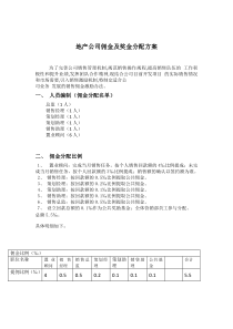 地产公司营销配置及佣金分配方案