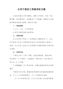 公司干部员工考核评价方案