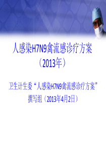 56人感染H7N9禽流感诊疗方案(2013年)