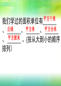 56公顷和平方千米复习课件