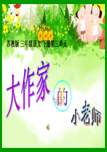 《大作家的小老师》PPT