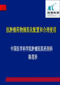 抗肿瘤药物规范化配置和合理使用