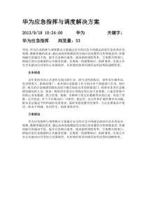 华为应急指挥与调度解决方案