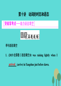 2017届高考英语一轮复习-学通语法-第十讲-动词的时态和语态课件