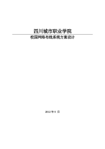 35校园网络布线系统方案设计