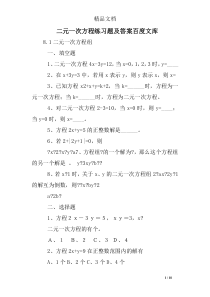 二元一次方程练习题及答案百度文库