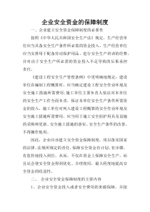 22企业安全资金的保障制度