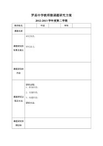 罗庙中学教师微课题研究方案