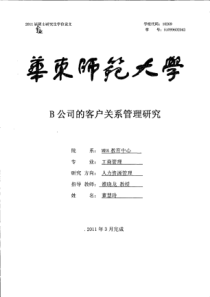 B公司的客户关系管理研究