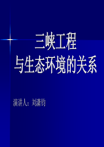 三峡工程对生态环境的影响