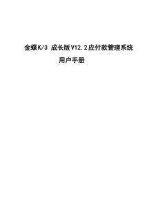 K3成长版V122应付款管理系统用户手册-2019年精选文档