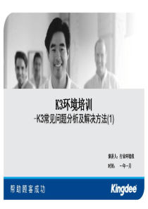 K3环境基础培训-K3常见问题分析及解决方法(1)