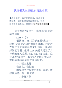 我读书我快乐征文(精选多篇)