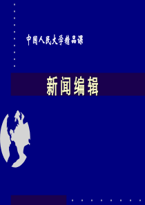 新闻编辑--全套课件(上)