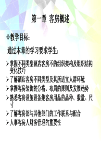 第章第节客房部组织机构及岗位设置