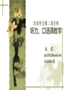 2014汉语听力课教学