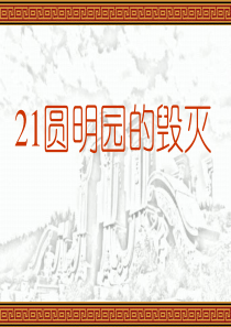 21《圆明园的毁灭》PPT课件 -资料