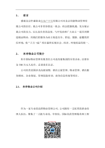 米亭国际物业公司酒店管理项目投标书(管理方案)_51P（DOC57页）