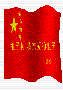 《祖国啊,我亲爱的祖国》ppt课件