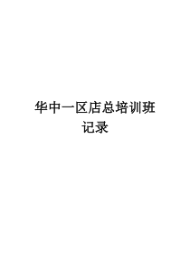 维也纳酒店店总培训智慧总结（PDF57页）