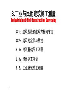 8.工业与民用建筑施工测量