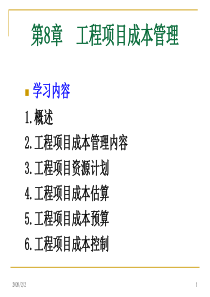 8.工程项目成本管理资料