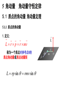 05-1第5章角动量角动量守恒定律