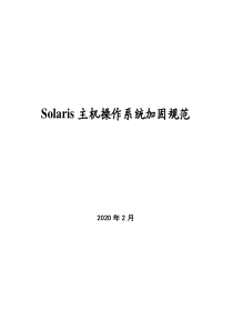 Solaris主机操作系统加固规范V0.4