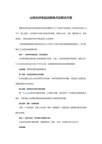 山地光伏电站运维难点及解决方案