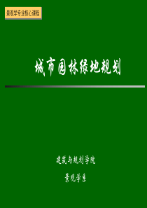 绿地系统规划2-2