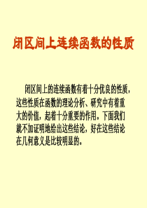 同济大学高等数学第六版上第一章第十节 闭区间上连续函数的性质