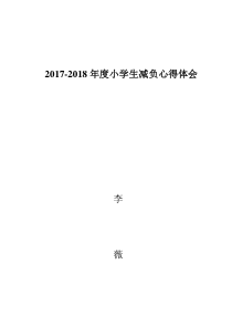 关于小学生减负心得体会